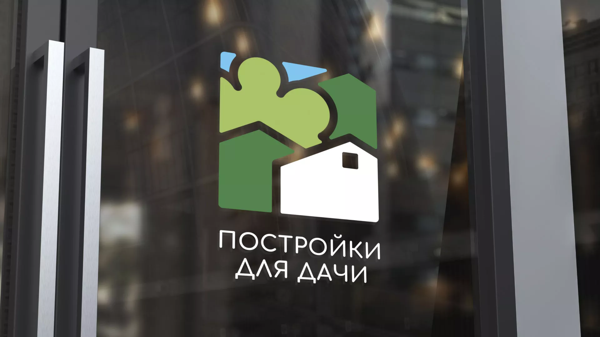 Разработка логотипа в Зубцове для компании «Постройки для дачи»